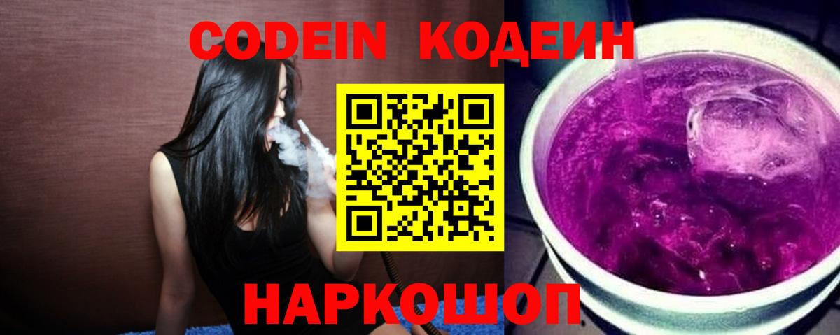 Кодеин Purple Drank  Вход с VPN  Кодеиновый сироп Lean напиток Lean (лин)  Касимов 